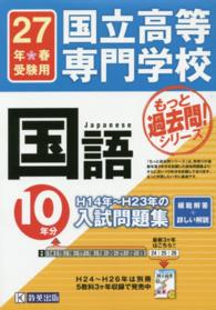 もっと過去問！シリーズ<br> 国立高等専門学校国語Ｈ１４年～Ｈ２３年の１０年分入試問題集 〈２７年春受験用〉