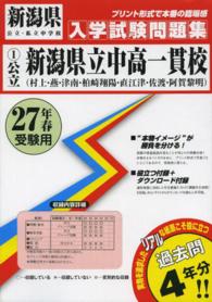 新潟県公立・私立中学校入学試験問題集<br> 公立新潟県立中高一貫校（村上・燕・津南・柏崎翔陽・直江津・佐渡・阿賀黎明） 〈２７年春受験用〉