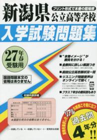 新潟県公立高等学校入学試験問題集 〈２７年春受験用〉