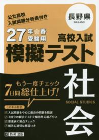 長野県高校入試模擬テスト社会 〈２７年春受験用〉