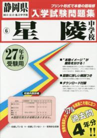 静岡県国立・公立・私立中学校入学試験問題集<br> 星陵中学校 〈２７年春受験用〉