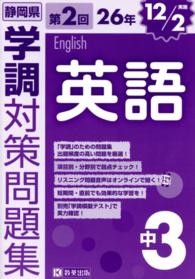 静岡県学調対策問題集英語中３ 〈２６年　第２回（１２／２実施）〉