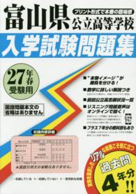 富山県公立高等学校入学試験問題集 〈２７年春受験用〉