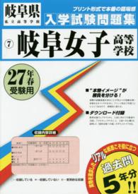 岐阜県私立高等学校入学試験問題集<br> 岐阜女子高等学校 〈２７年春受験用〉