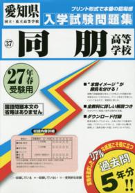 愛知県国立・私立高等学校入学試験問題集<br> 同朋高等学校 〈２７年春受験用〉