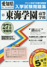 愛知県国立・私立高等学校入学試験問題集<br> 東海学園高等学校 〈２７年春受験用〉