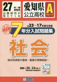 もっと過去問！シリーズ<br> 愛知県公立高校Ａグループ過去７ケ年分入試問題集社会 〈２７年春受験用〉 Ｈ２３～１７年度を収録