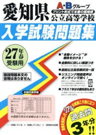 愛知県公立高等学校入学試験問題集 〈２７年春受験用〉