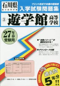 石川県私立高等学校入学試験問題集<br> 遊学館高等学校 〈２７年春受験用〉