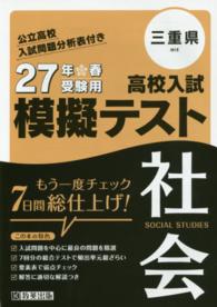 三重県高校入試模擬テスト社会 〈２７年春受験用〉