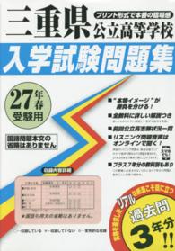 三重県公立高等学校入学試験問題集 〈２７年春受験用〉