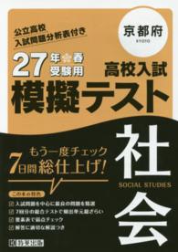 京都府高校入試模擬テスト社会 〈２７年春受験用〉