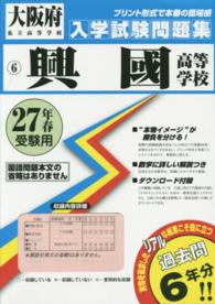 大阪府私立高等学校入学試験問題集<br> 興國高等学校 〈２７年春受験用〉