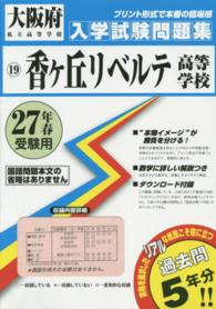 大阪府私立高等学校入学試験問題集<br> 香ヶ丘リベルテ高等学校 〈２７年春受験用〉