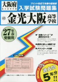 大阪府私立高等学校入学試験問題集<br> 金光大阪高等学校 〈２７年春受験用〉