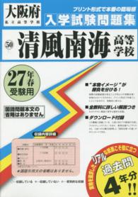 大阪府私立高等学校入学試験問題集<br> 清風南海高等学校 〈２７年春受験用〉