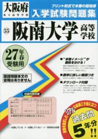 大阪府私立高等学校入学試験問題集<br> 阪南大学高等学校 〈２７年春受験用〉