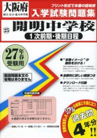 大阪府国立・公立・私立中学校入学試験問題集<br> 開明中学校（１次前期・後期日程） 〈２７年春受験用〉