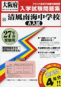 大阪府国立・公立・私立中学校入学試験問題集<br> 清風南海中学校（Ａ入試） 〈２７年春受験用〉