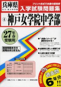 兵庫県公立・私立中学校入学試験問題集<br> 神戸女学院中学部 〈２７年春受験用〉