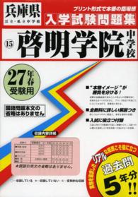 兵庫県公立・私立中学校入学試験問題集<br> 啓明学院中学校 〈２７年春受験用〉