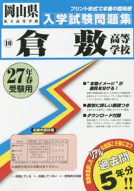 岡山県私立高等学校入学試験問題集<br> 倉敷高等学校 〈２７年春受験用〉