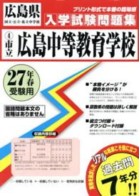 広島県国立・公立・私立中学校入学試験問題集<br> 市立広島中等教育学校 〈２７年春受験用〉