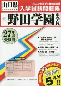 山口県公立・私立中学校入学試験問題集<br> 野田学園中学校 〈２７年春受験用〉