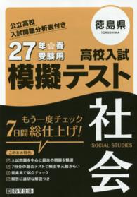 徳島県高校入試模擬テスト社会 〈２７年春受験用〉