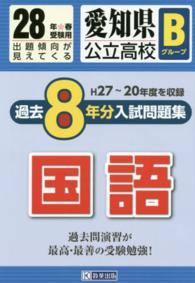 愛知県公立高校Ｂグループ過去８年分入試問題集国語 〈２８年春受験用〉 Ｈ２７～２０年度を収録