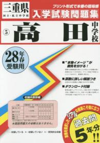 三重県国立・私立中学校入学試験問題集<br> 高田中学校 〈２８年春受験用〉