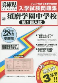 兵庫県公立・私立中学校入学試験問題集<br> 須磨学園中学校（第１回入試） 〈２８年春受験用〉