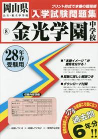 岡山県公立・私立中学校入学試験問題集<br> 金光学園中学校 〈２８年春受験用〉