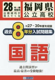 福岡県公立高校過去８年分入試問題集国語 〈２８年春受験用〉 Ｈ２７～２０年度を収録