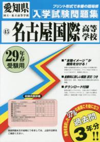 愛知県国立・私立高等学校入学試験問題集<br> 名古屋国際高等学校 〈２９年春受験用〉