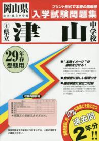 岡山県公立・私立中学校入学試験問題集<br> 津山中学校 〈２９年春受験用〉