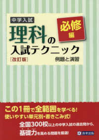 中学入試理科の入試テクニック必修編 - 例題と演習 （改訂版）