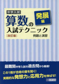 中学入試算数の入試テクニック発展編 - 例題と演習 （改訂版）