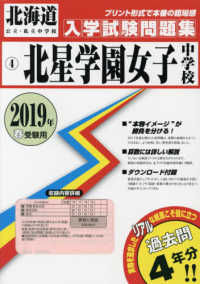 北星学園女子中学校 〈２０１９年春受験用〉 北海道公立・私立中学校入学試験問題集