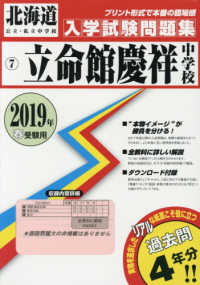 立命館慶祥中学校 〈２０１９年春受験用〉 北海道公立・私立中学校入学試験問題集