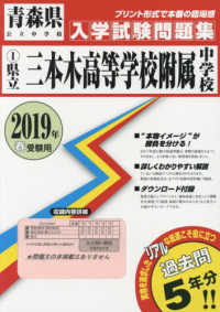 青森県公立中学校入学試験問題集<br> 三本木高等学校附属中学校 〈２０１９年春受験用〉