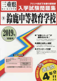 三重県国立・私立中学校入学試験問題集<br> 鈴鹿中等教育学校 〈２０１９年春受験用〉