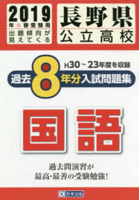 長野県公立高校過去８年分入試問題集国語 〈２０１９年春受験用〉 Ｈ３０～２３年度を収録