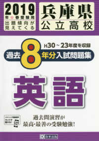 兵庫県公立高校過去８年分入試問題集英語 〈２０１９年春受験用〉 Ｈ３０～２３年度を収録