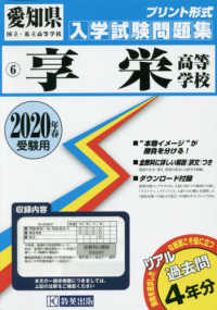 愛知県国立・私立高等学校入学試験問題集<br> 享栄高等学校 〈２０２０年春受験用〉