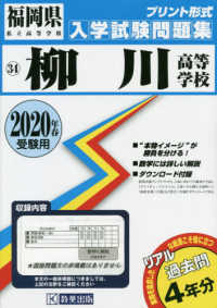 福岡県私立高等学校入学試験問題集<br> 柳川高等学校 〈２０２０年春受験用〉