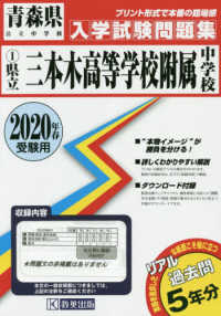 青森県公立中学校入学試験問題集<br> 三本木高等学校附属中学校 〈２０２０年春受験用〉