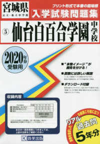 宮城県公立・私立中学校入学試験問題集<br> 仙台白百合学園中学校 〈２０２０年春受験用〉