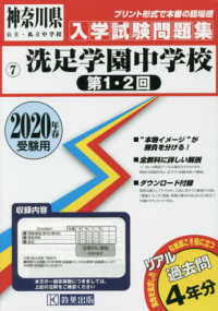 神奈川県公立・私立中学校入学試験問題集<br> 洗足学園中学校（第１・２回） 〈２０２０年春受験用〉