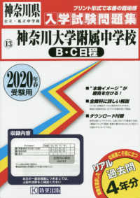 神奈川県公立・私立中学校入学試験問題集<br> 神奈川大学附属中学校（Ｂ・Ｃ日程） 〈２０２０年春受験用〉